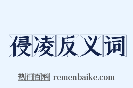 侵凌反义词是什么意思的图片